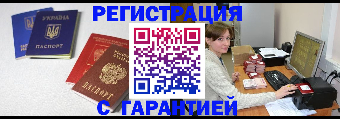 прописка гарантия в Амурске
