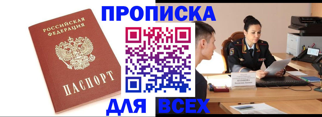 прописка гарантия в Амурске