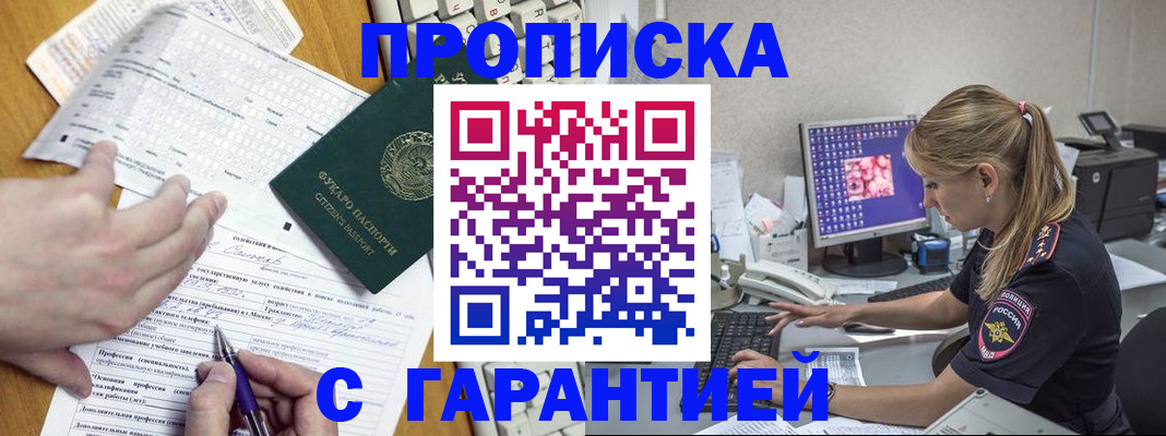 прописка для работы в Амурске